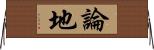 論地 Horizontal Wall Scroll