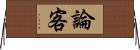 論客 Horizontal Wall Scroll