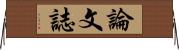 論文誌 Horizontal Wall Scroll