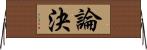 論決 Horizontal Wall Scroll