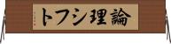 論理シフト Horizontal Wall Scroll