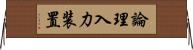 論理入力装置 Horizontal Wall Scroll