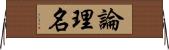 論理名 Horizontal Wall Scroll