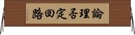 論理否定回路 Horizontal Wall Scroll