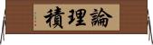 論理積 Horizontal Wall Scroll