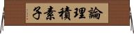 論理積素子 Horizontal Wall Scroll