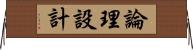 論理設計 Horizontal Wall Scroll