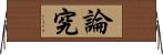 論究 Horizontal Wall Scroll