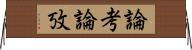 論考 Horizontal Wall Scroll