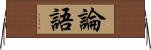 論語 Horizontal Wall Scroll