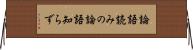 論語読みの論語知らず Horizontal Wall Scroll
