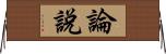 論說 Horizontal Wall Scroll