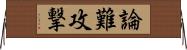 論難攻撃 Horizontal Wall Scroll