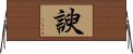 諛 Horizontal Wall Scroll