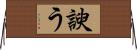 諛う Horizontal Wall Scroll