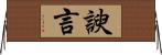 諛言 Horizontal Wall Scroll