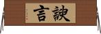 諛言 Horizontal Wall Scroll