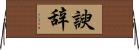 諛辞 Horizontal Wall Scroll