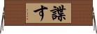 諜す Horizontal Wall Scroll
