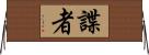 諜者 Horizontal Wall Scroll