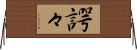 諤々 Horizontal Wall Scroll
