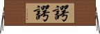 諤諤 Horizontal Wall Scroll