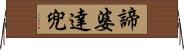 諦婆達兜 Horizontal Wall Scroll