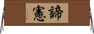 諦憲 Horizontal Wall Scroll