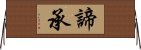 諦承 Horizontal Wall Scroll