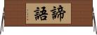 諦語 Horizontal Wall Scroll