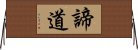 諦道 Horizontal Wall Scroll