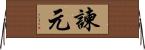 諫元 Horizontal Wall Scroll