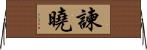 諫曉 Horizontal Wall Scroll