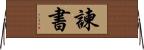 諫書 Horizontal Wall Scroll