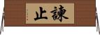 諫止 Horizontal Wall Scroll