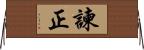 諫正 Horizontal Wall Scroll