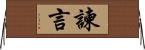 諫言 Horizontal Wall Scroll