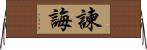 諫誨 Horizontal Wall Scroll