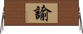 諭 Horizontal Wall Scroll