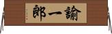 諭一郎 Horizontal Wall Scroll