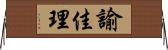 諭佳理 Horizontal Wall Scroll