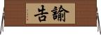 諭告 Horizontal Wall Scroll