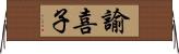 諭喜子 Horizontal Wall Scroll