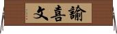 諭喜文 Horizontal Wall Scroll