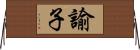 諭子 Horizontal Wall Scroll