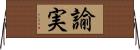 諭実 Horizontal Wall Scroll