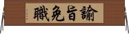 諭旨免職 Horizontal Wall Scroll