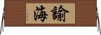 諭海 Horizontal Wall Scroll