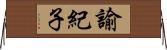 諭紀子 Horizontal Wall Scroll