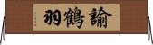 諭鶴羽 Horizontal Wall Scroll